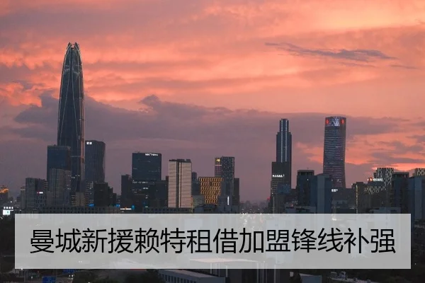 曼城新援赖特租借加盟锋线补强