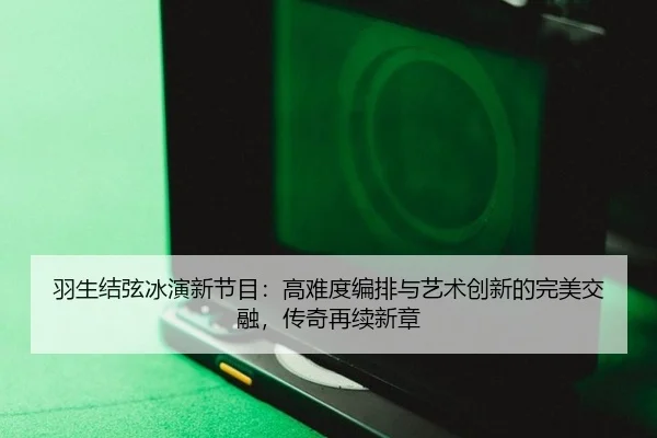 yu-sheng-jie-xian-bing-yan-xin-jie-mu-gao-nan-du-bian-pai-yu-yi-shu-chuang-xin-de-wan-mei-jiao-rong-chuan-qi-zai-xu-xin-3-939.jpg