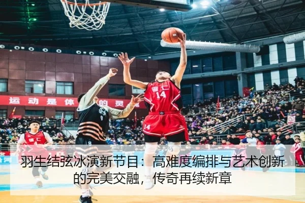 羽生结弦冰演新节目：高难度编排与艺术创新的完美交融，传奇再续新章