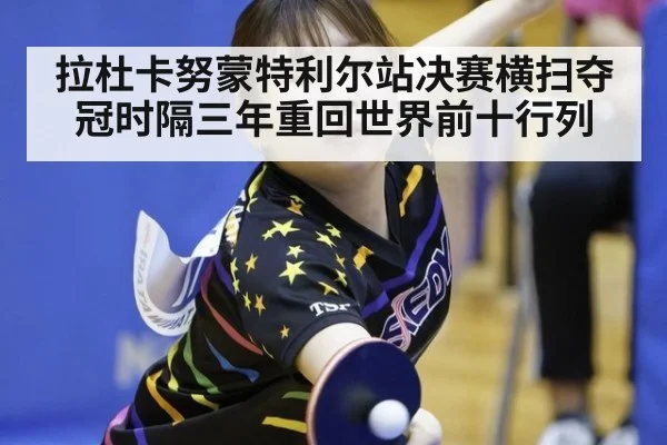 拉杜卡努蒙特利尔站决赛横扫夺冠时隔三年重回世界前十行列