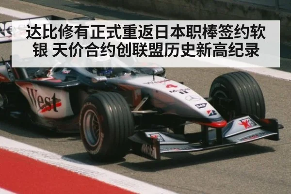 达比修有正式重返日本职棒签约软银 天价合约创联盟历史新高纪录